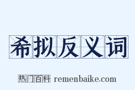 希拟反义词是什么意思的图片